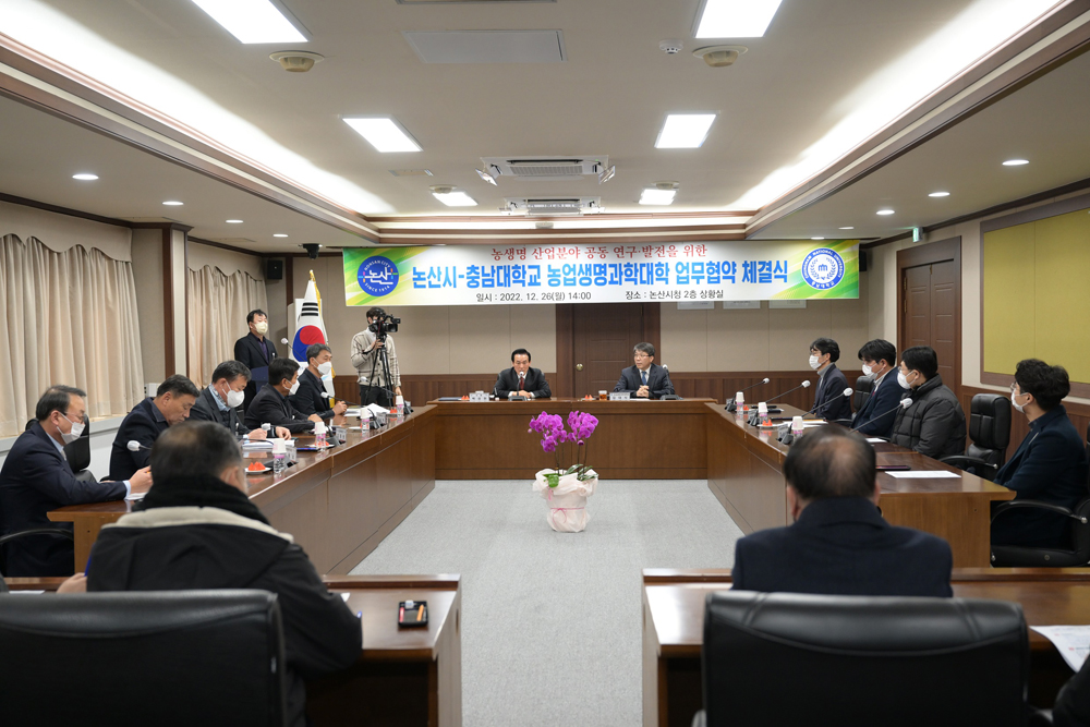 논산시, 미래 농업 바라보는 논산시 충남대와 손잡고 혁신의 문 ‘활짝’