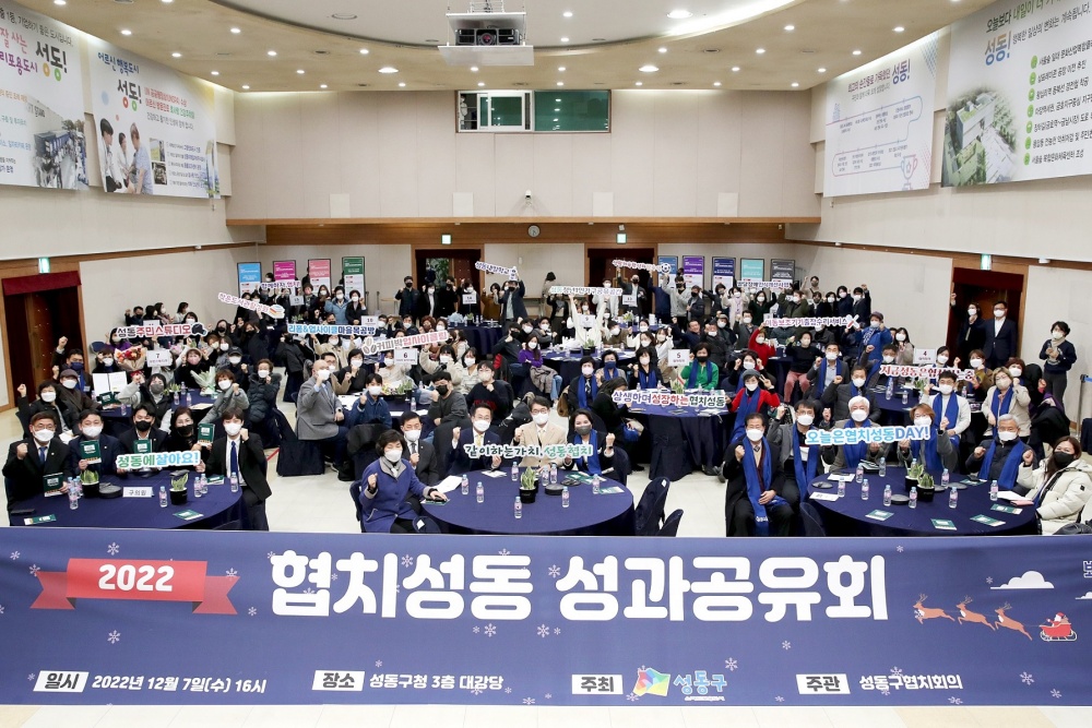 서울 성동구, 2022년 협치성동 성과공유회 개최