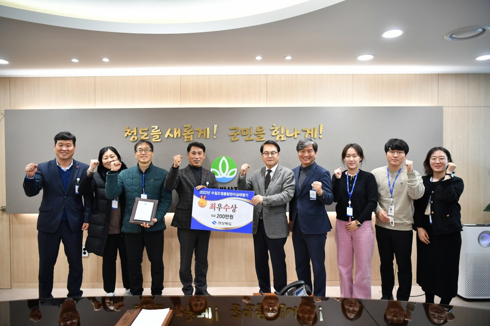 청도군, ‘2022년 수질오염총량관리 실태평가’ 최우수상 수상
