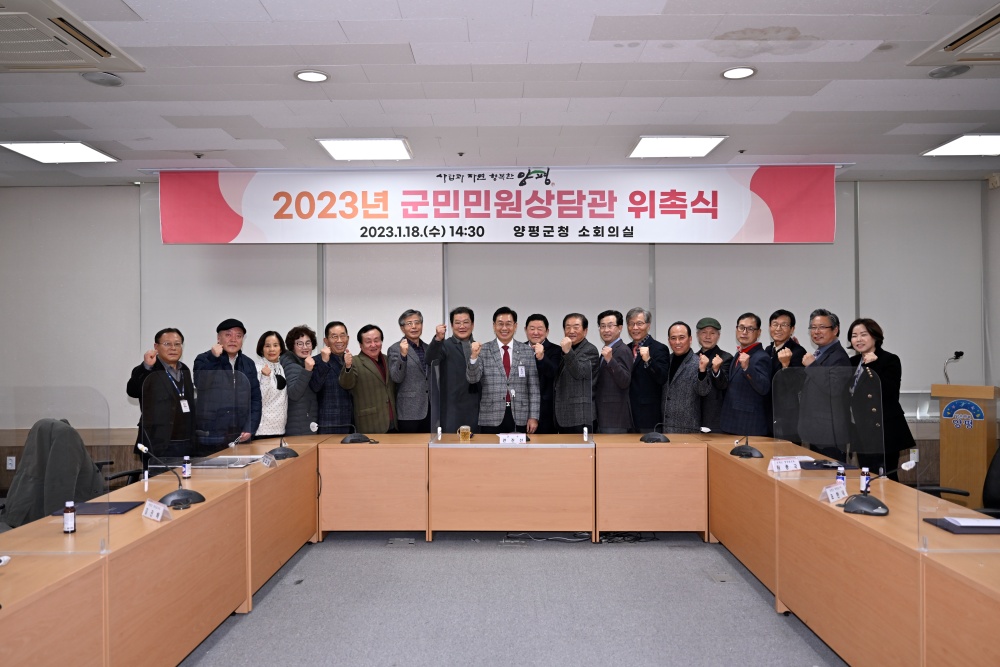 양평군, 2023년 군민민원상담관 위촉식 개최