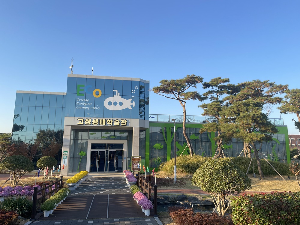 경남 고성 가 볼 만한 곳, 고성생태학습관