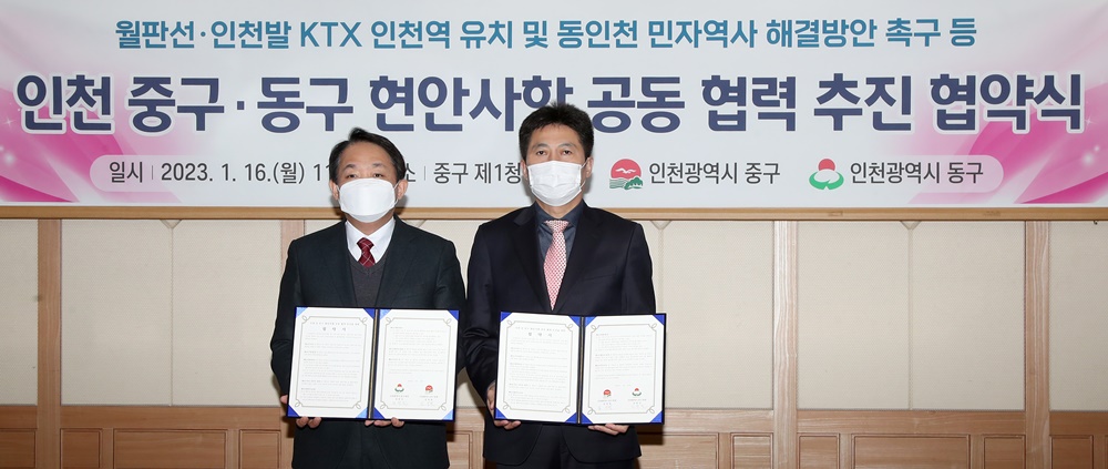 동인천 민자역사 해결 등의 현안사항 위해 인천 동구와 공동협력 추진