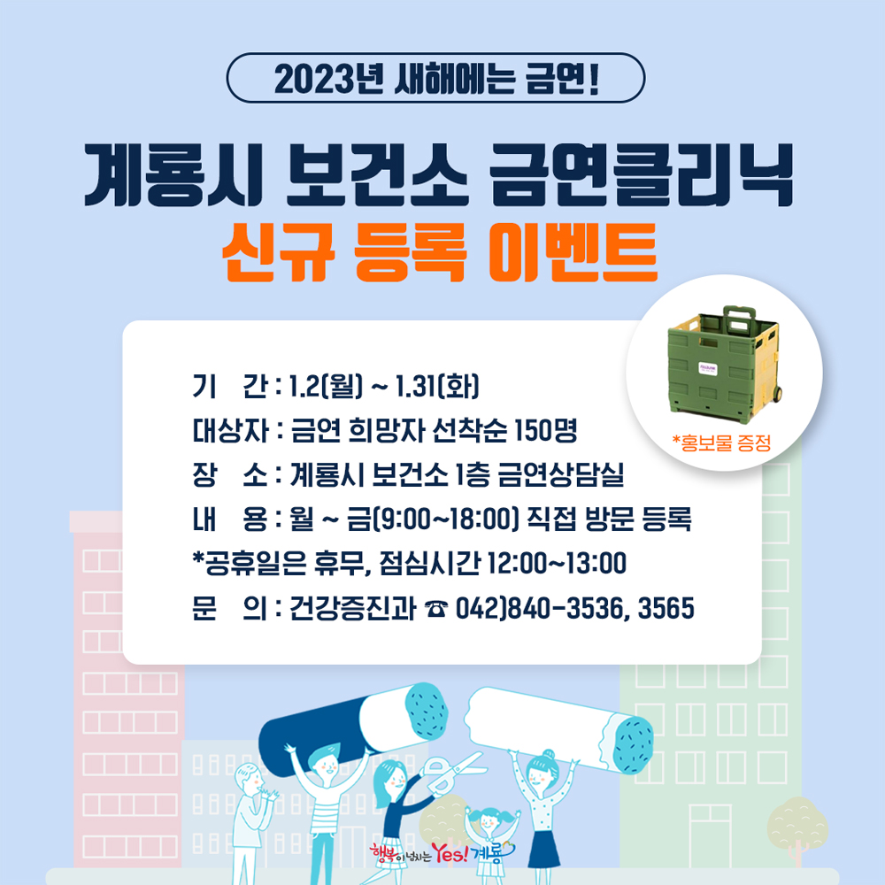새해 금연성공! 계룡시 보건소가 도와 드립니다!