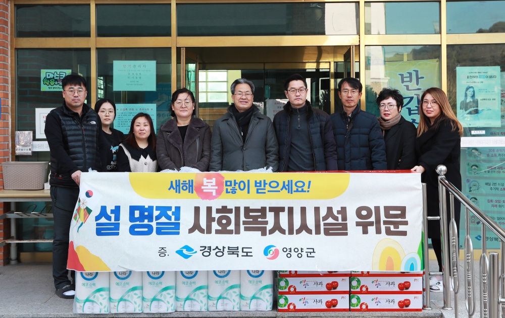 영양군, 설 명절 사회복지시설 방문 및 위문품 전달