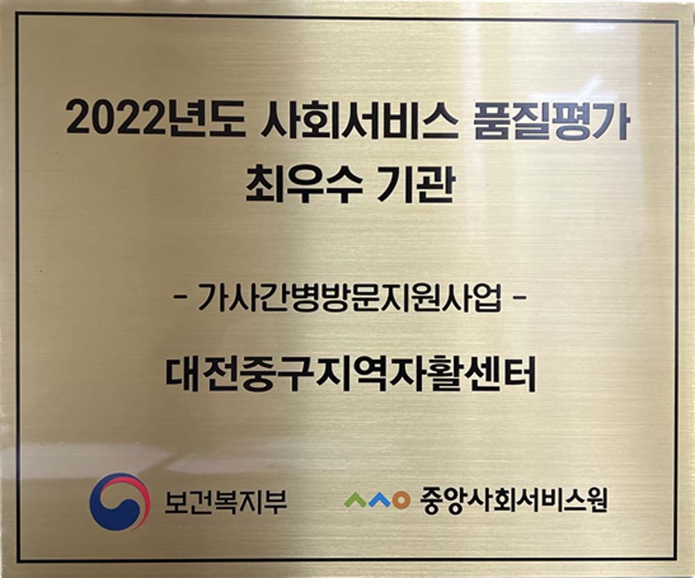 대전 중구 지역자활센터, 2022년도 가사간병방문지원사업 최우수기관 선정