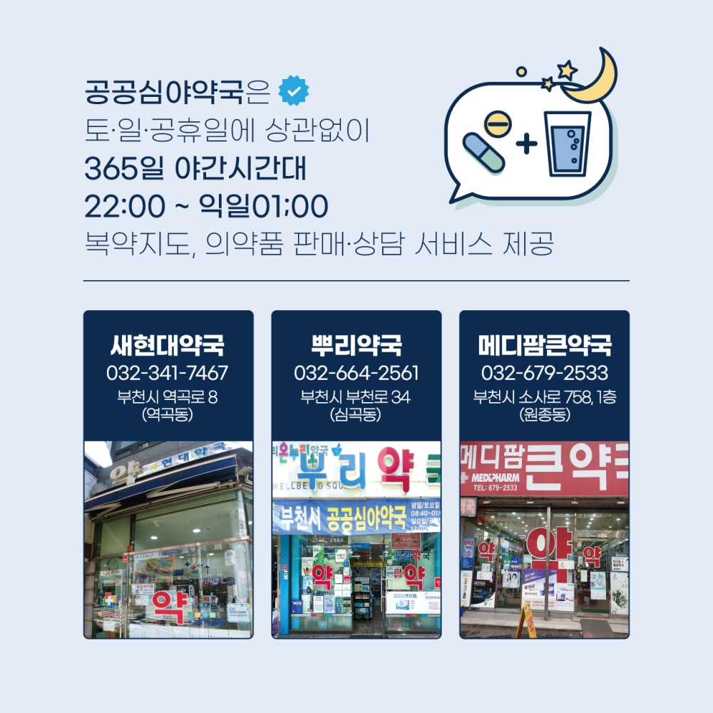 365일 한밤중에도 문 여는 부천시 공공심야약국 3곳은?