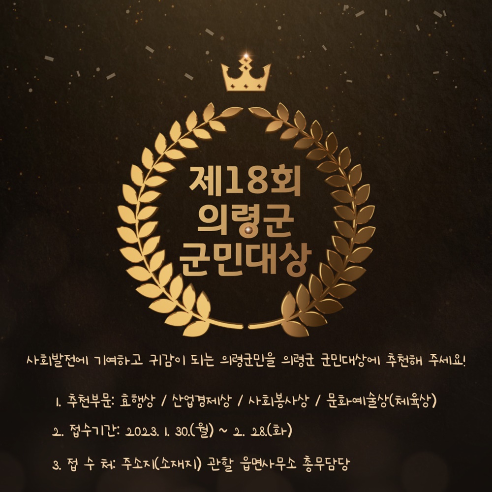 의령군, 군민대상 4대 부문 후보 접수