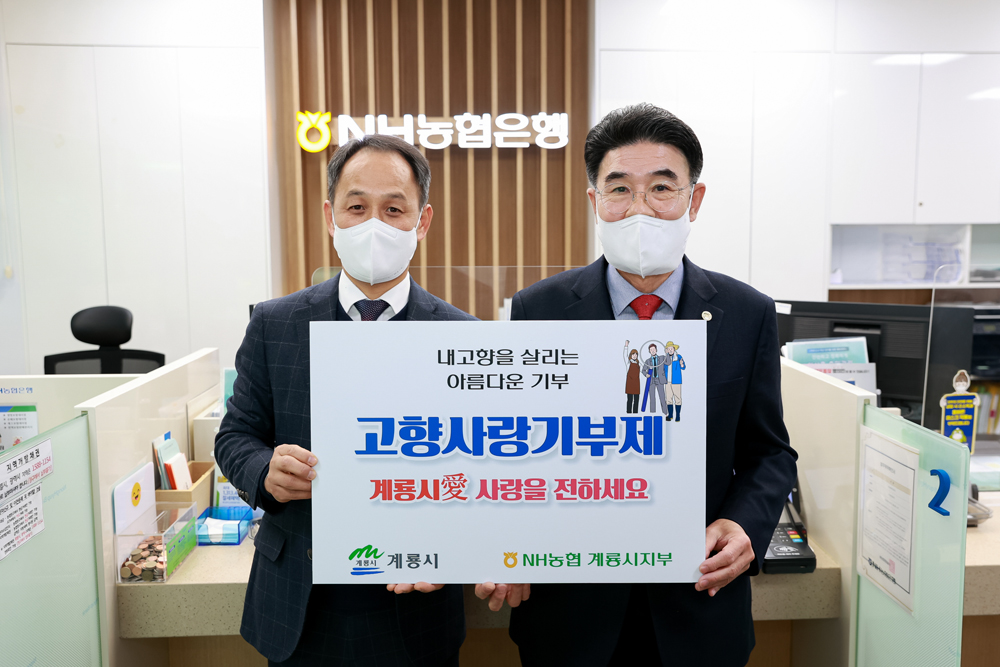 계룡시, 고향사랑기부제 시행에 따른 1호 기탁 행사 열어
