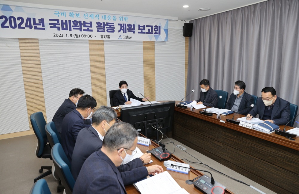 고흥군, 2024년 국비 확보 활동 계획 보고회 개최