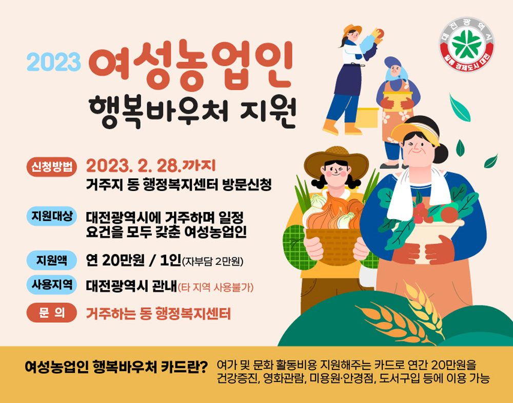 대전 대덕구 ‘여성농업인 행복바우처’ 내달 28일까지 접수