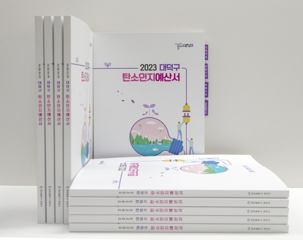대전 대덕구, 온실가스 감축 ‘2023년 탄소인지예산제’ 시행