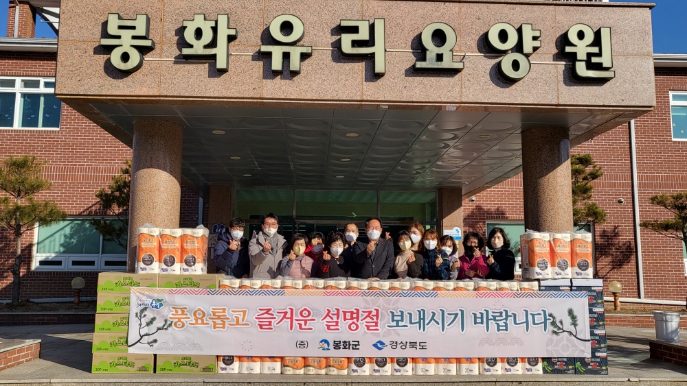 봉화군, 설맞이 노인복지시설 위문품 전달