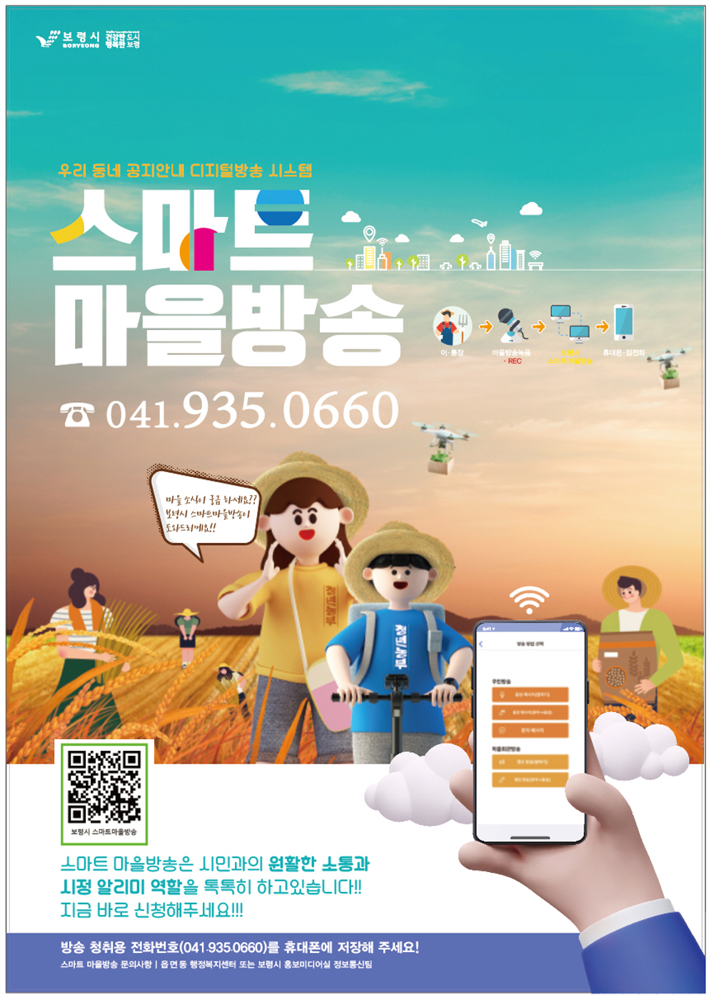 보령시, 서비스 기능 개선으로 스마트 마을방송 전환 촉진