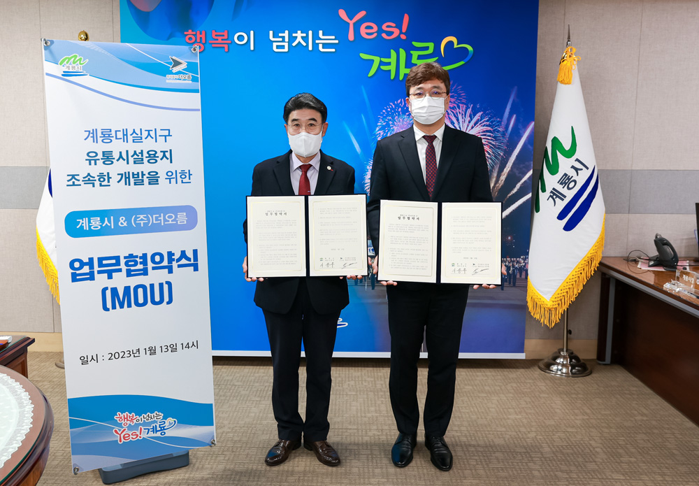 계룡시-(주)더오름, 업무협약(MOU) 대실지구 유통시설 개발 협력