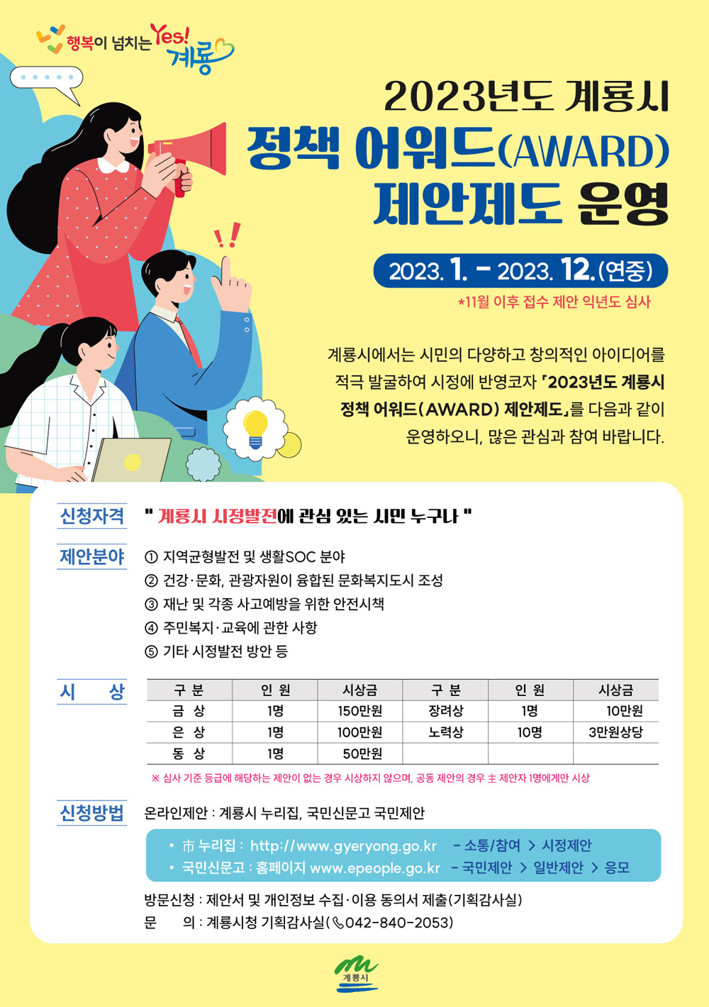 계룡시, ‘내가 만드는 행복 계룡!’, 2023년 시민 제안제도 운영