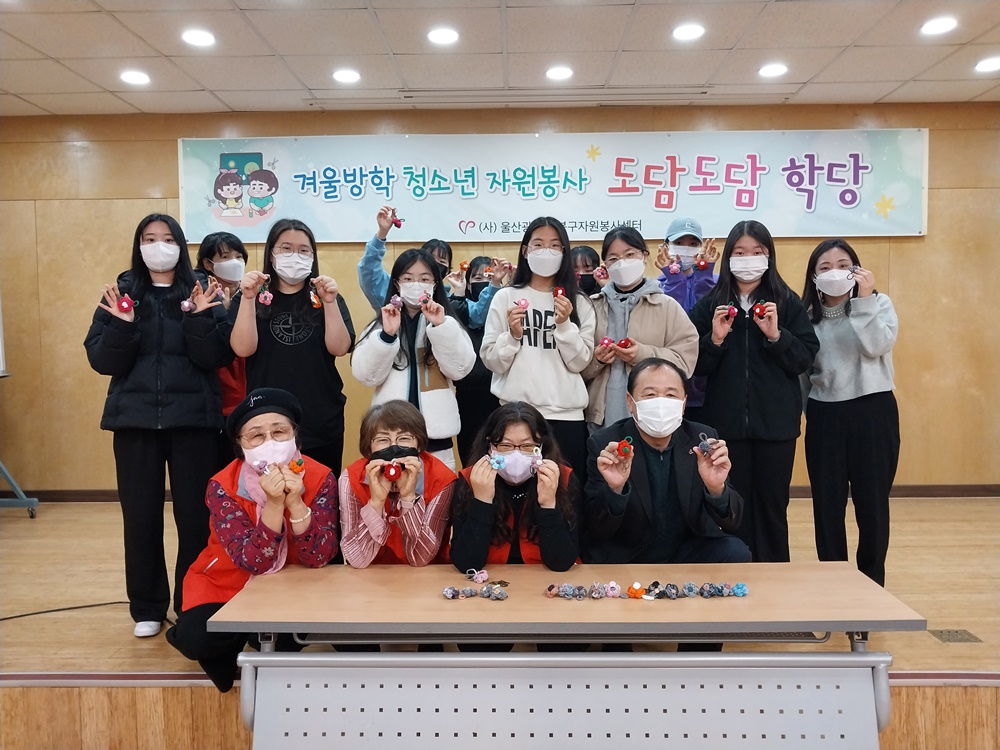 울산 북구자원봉사센터, 겨울방학 청소년 자원봉사 프로그램 ‘도담도담 학당’ 운영