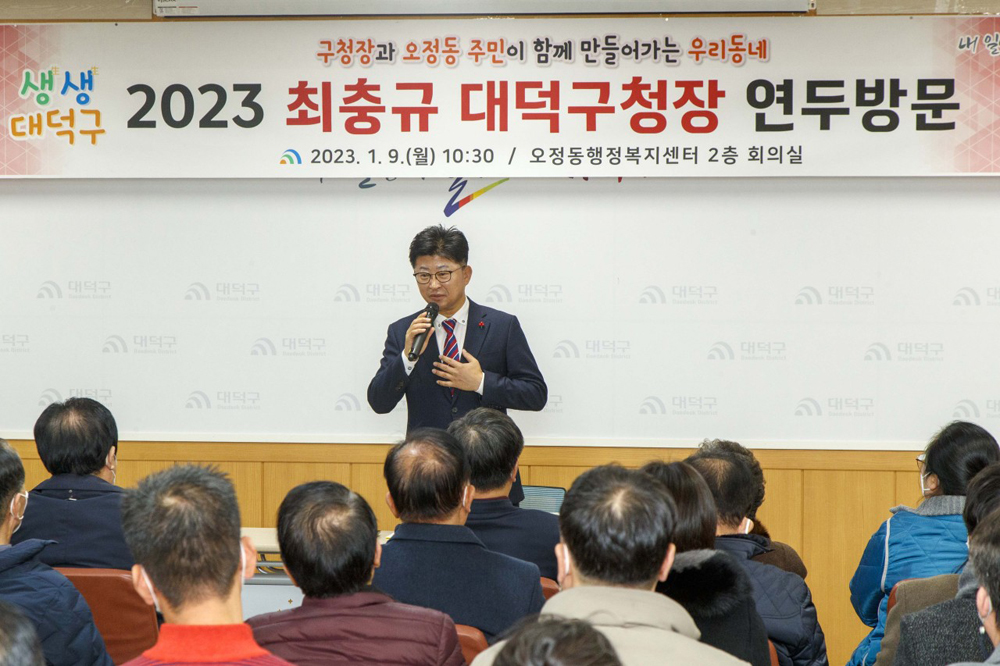최충규 대전 대덕구청장 ‘생생 대덕구! 2023 연두방문’ 성료