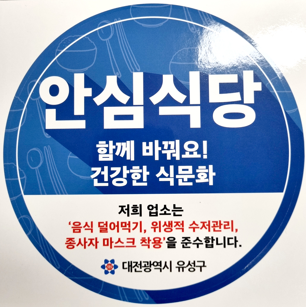 유성구, 안심식당·음식점 위생등급제 운영