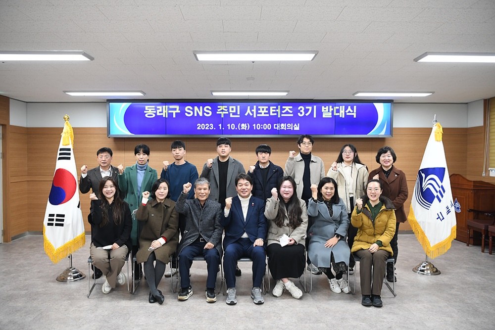 동래구, SNS 주민 서포터즈 3기 발대식 개최