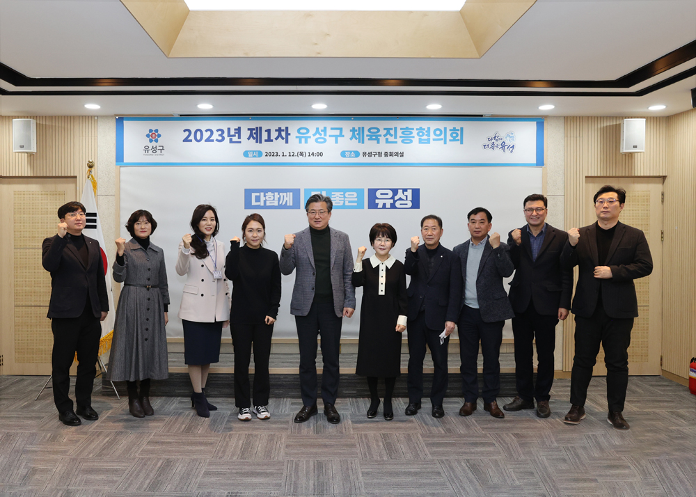 대전 유성구, 체육진흥협의회 출범…올해 체육진흥 위해 33억 투입