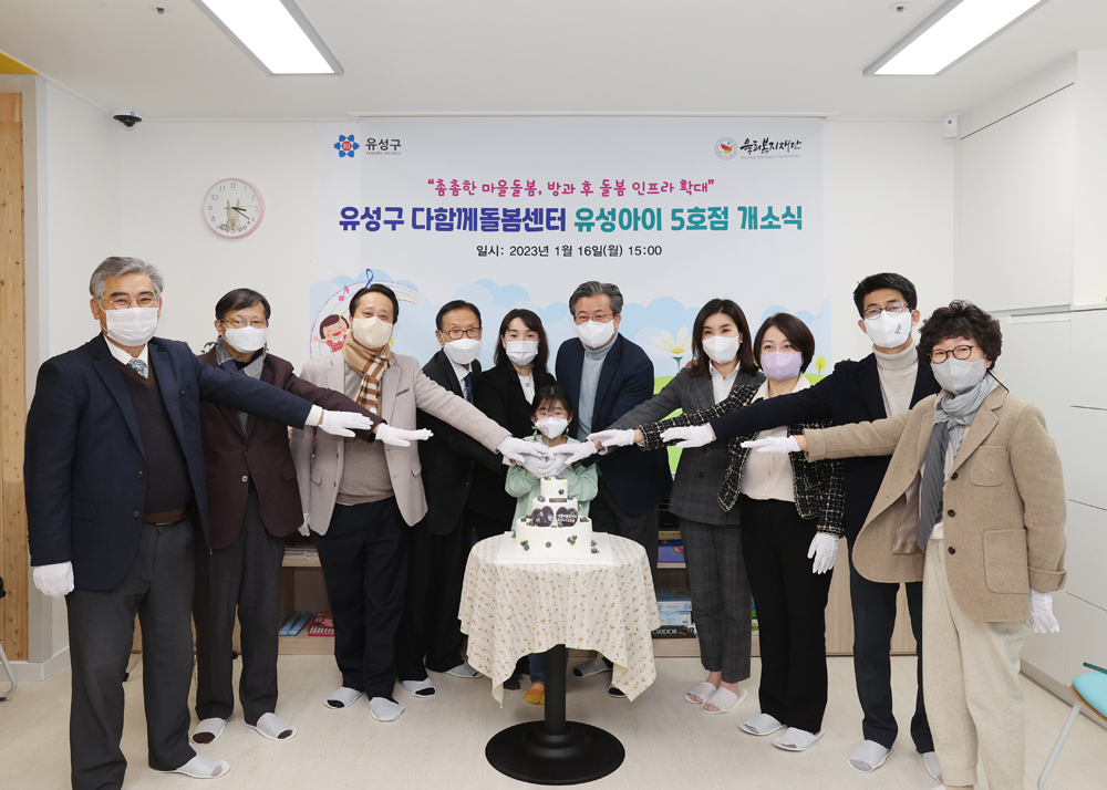 유성구, 다함께돌봄센터 유성아이 5호점 개소