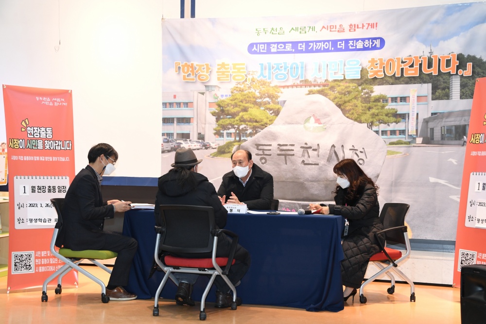 동두천시, '현장출동, 시장이 시민을 찾아갑니다.' 개최