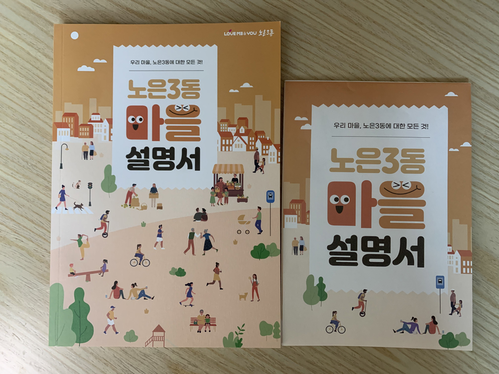 대전 유성구 노은3동, '노은3동 마을 설명서' 책자·지도 제작