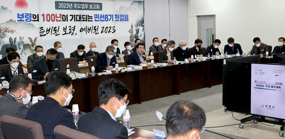 보령시, 2023년 주요업무계획 보고회 개최