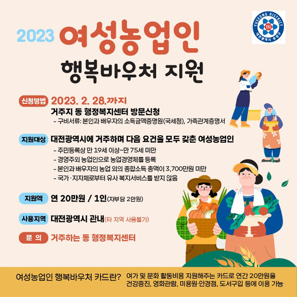 대전 유성구, 2023년 여성농업인 행복바우처 지원사업 신청 및 접수