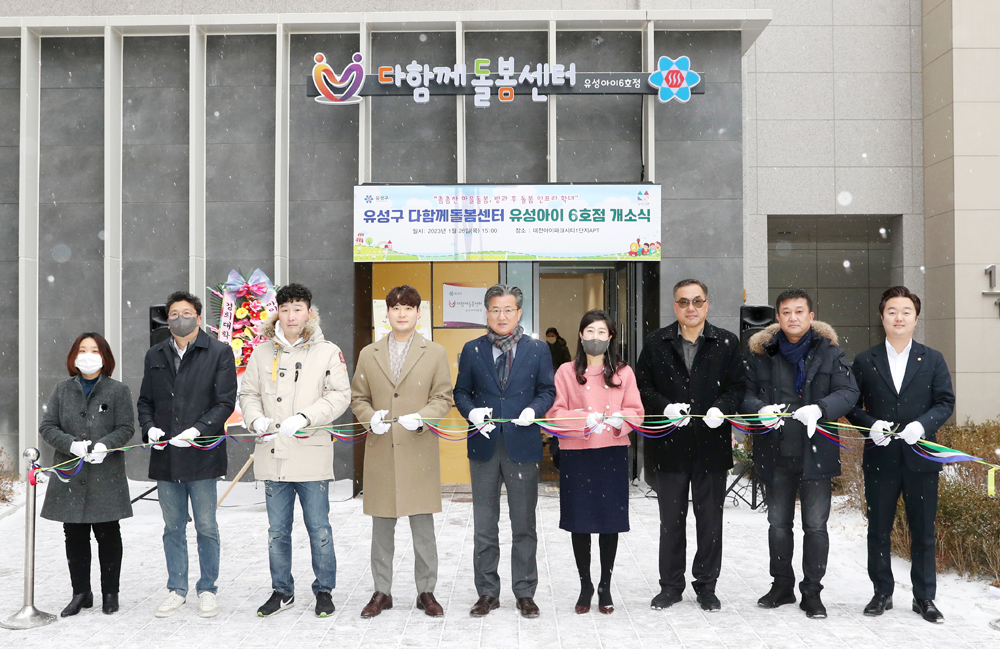 대전 유성구, 다함께돌봄센터 유성아이 6호점 개소