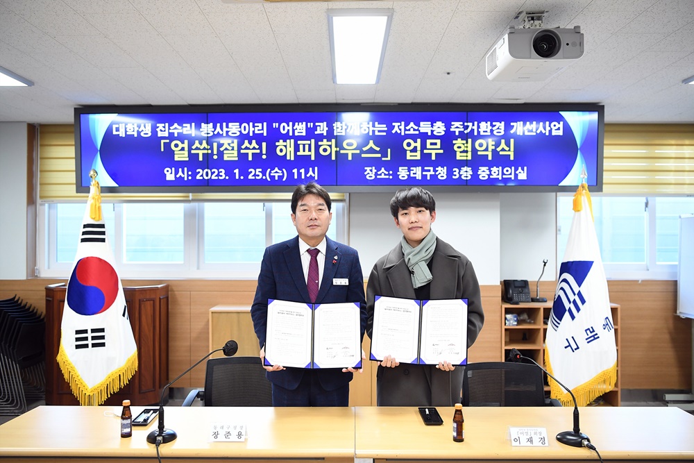 동래구, 얼쑤!절쑤! 해피하우스 사업 실시