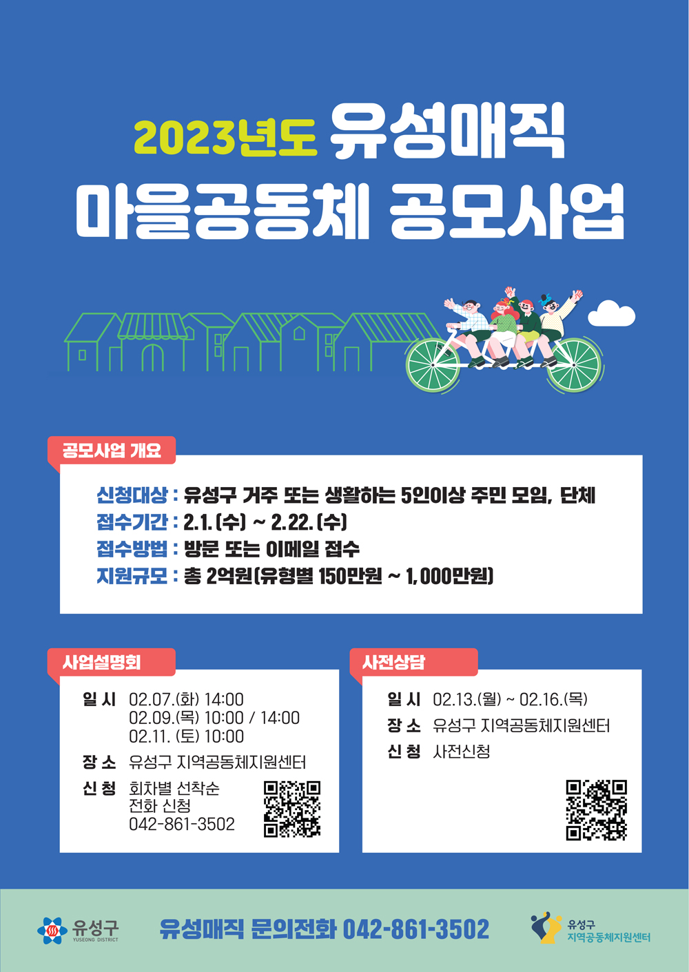 대전 유성구, 2023 마을공동체 활성화를 위한 공모사업 추진