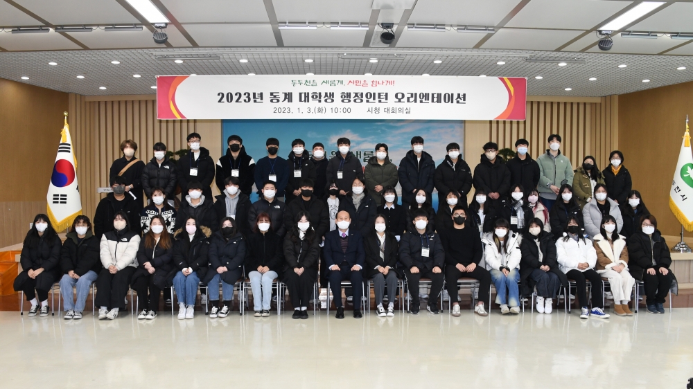 동두천시, '2023년 동계 대학생 행정인턴 오리엔테이션' 개최