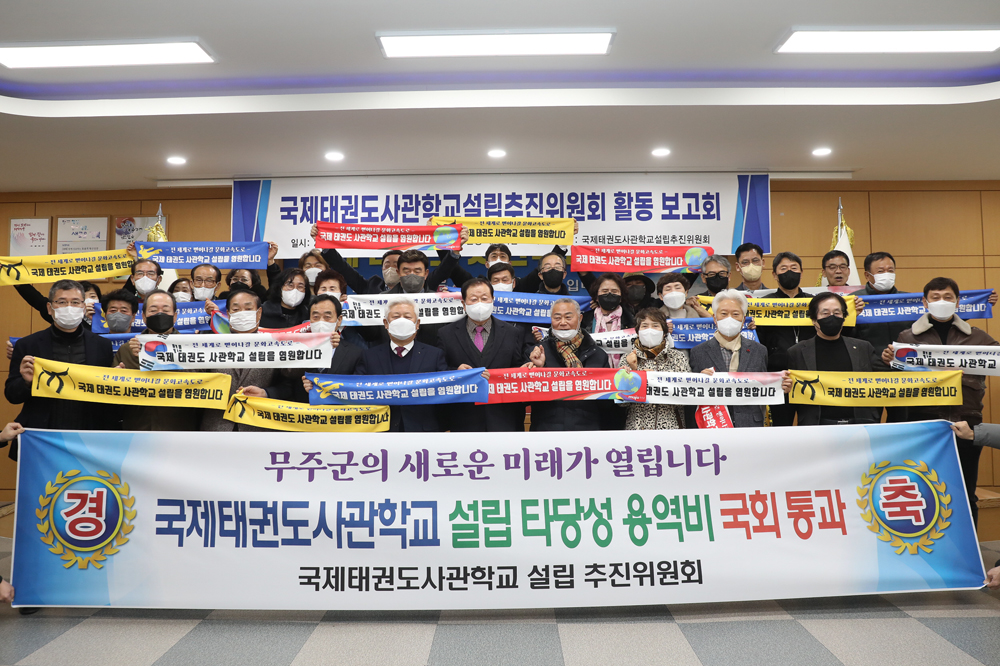 무주군, 국제 태권도 사관학교 설립 활동 올해 계속된다