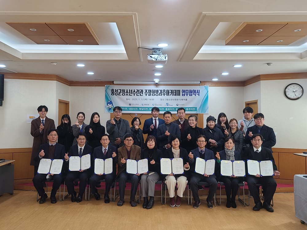 홍성군 청소년수련관, 청소년의 건강한 성장 위한 업무협약 체결