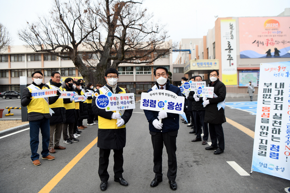 홍성군, 청렴에는 쉼표와 마침표가 없습니다.