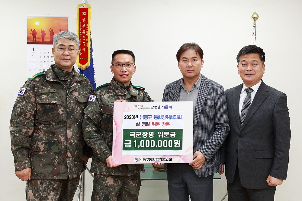 인천 남동구 통합방위협의회, 군부대 위문금 전달 및 노고 격려
