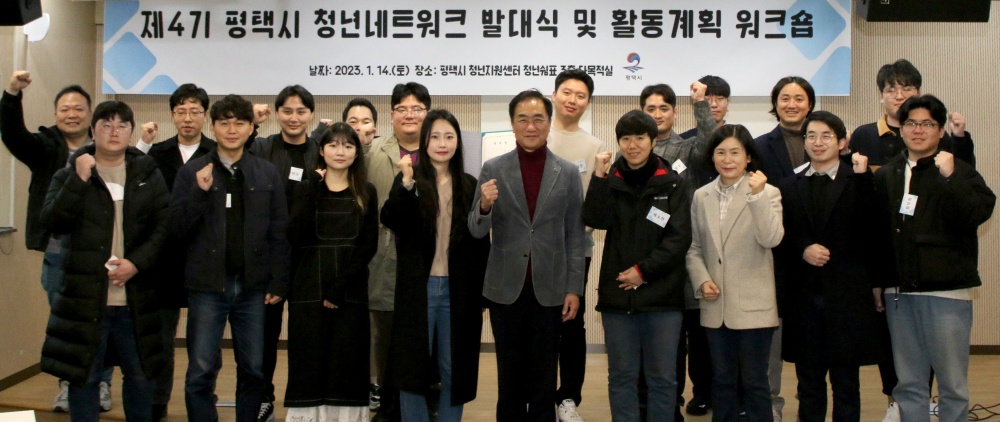 평택시, 청년네트워크 발대식 개최 및 워크숍 진행