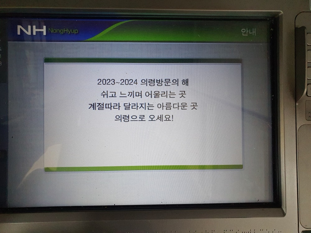 의령군 방문의 해 슬로건 문구 ATM서 송출