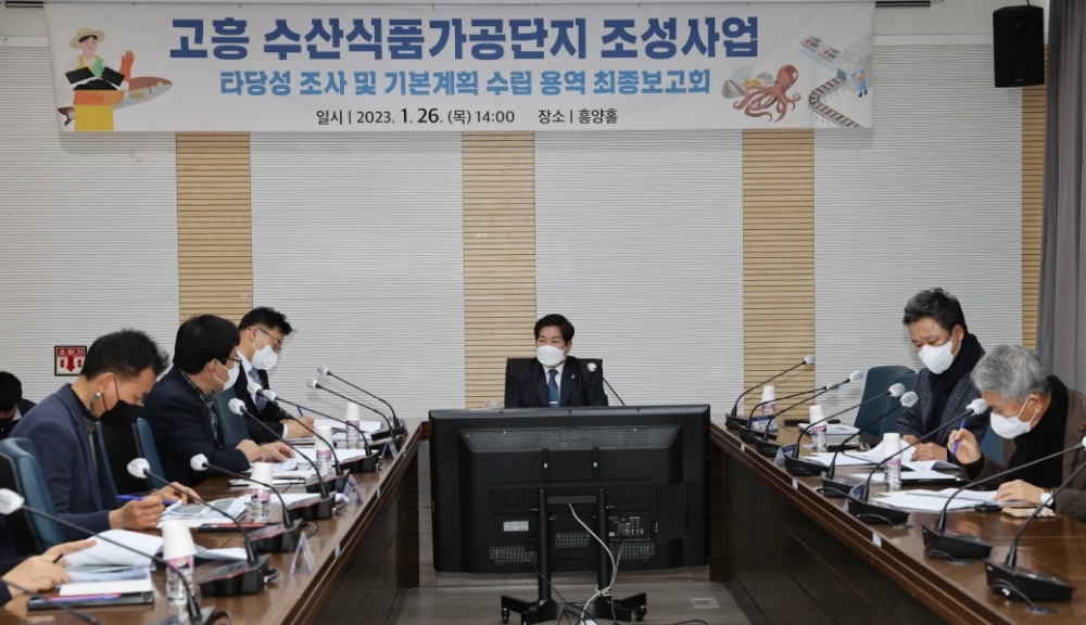 고흥군, 수산식품가공단지 조성 위한 기본계획 수립 용역 보고회 개최