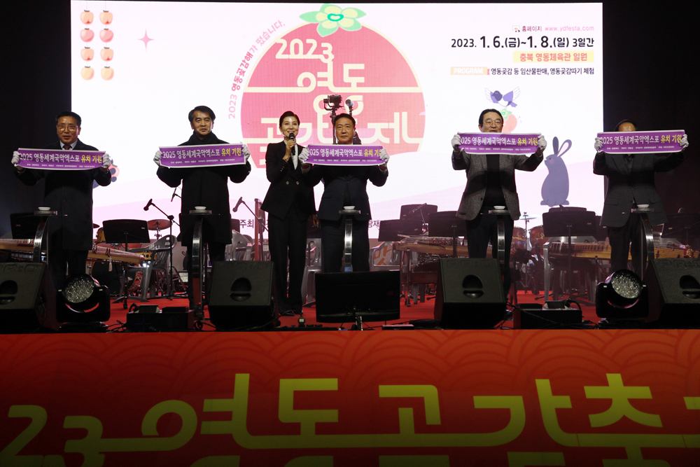 영동군, 2025 영동세계국악엑스포 유치 기원