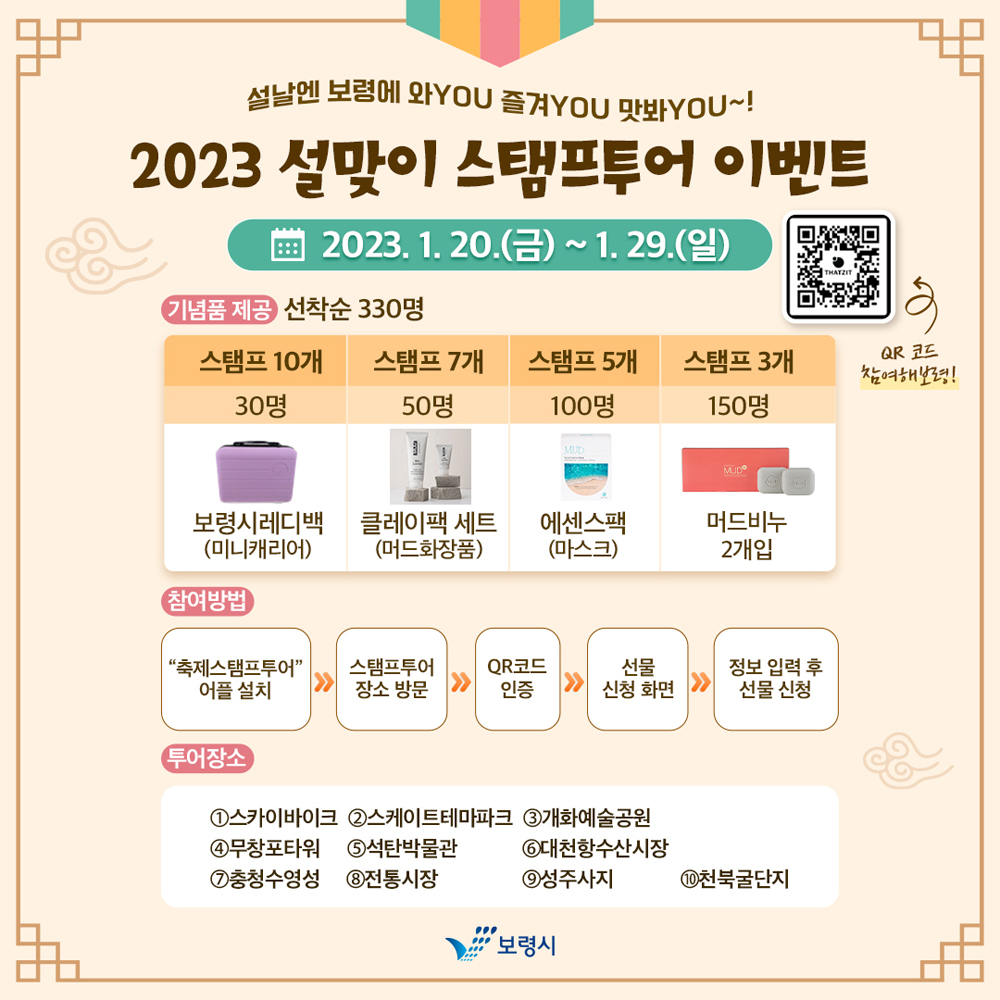 보령시, 설맞이 스탬프투어 이벤트 ‘보령에 와YOU! 즐겨YOU! 맛봐YOU!’