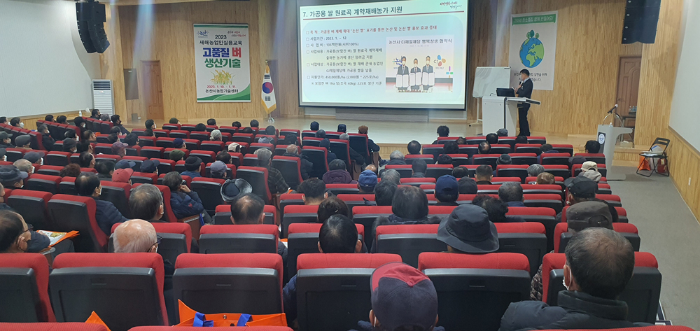 논산시, 2023년 新 영농설계 알찼다! ‘새해농업인실용교육’ 마무리