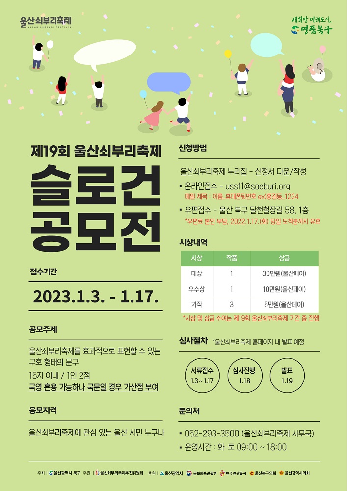 제19회 울산쇠부리축제 울산 시민 대상 슬로건 공모전 개최