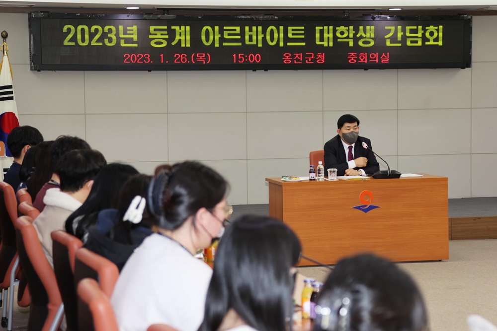 옹진군수, ‘동계 아르바이트 대학생 간담회’서 의견 나눠