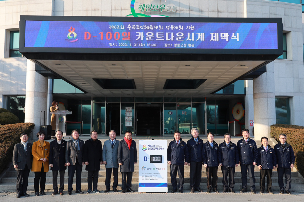 영동군, 제62회 충북도민체육대회 D-100일 카운트다운