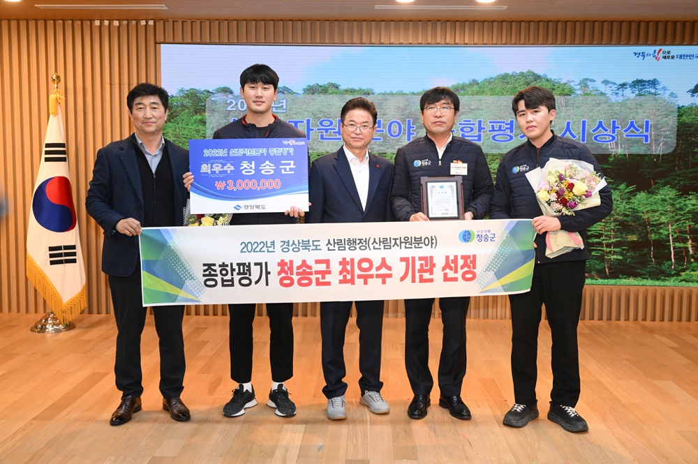청송군, 경상북도 산림행정 최우수기관 선정