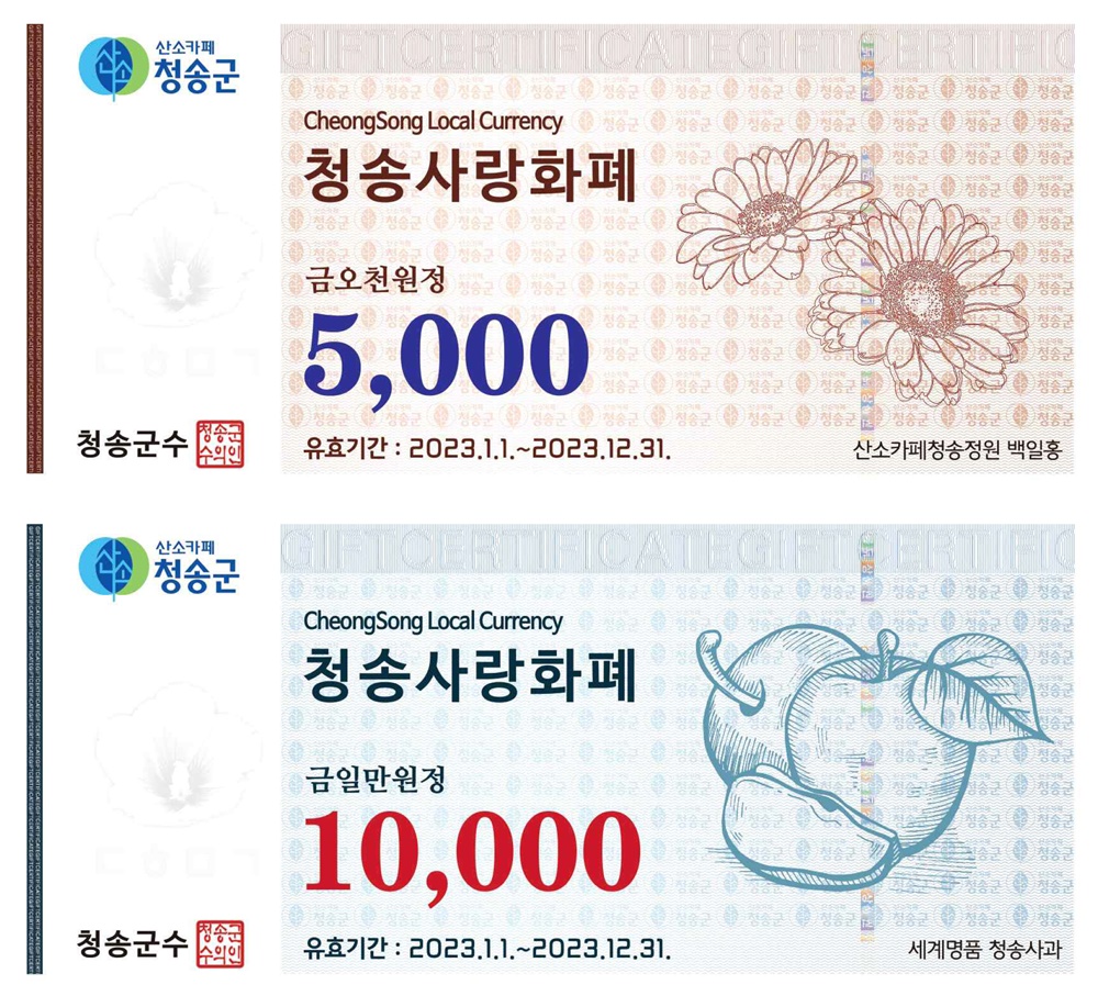 청송군, 2023년 청송사랑화폐 판매 시작
