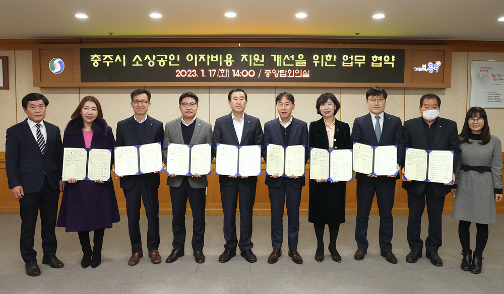 충주시, 소상공인 저금리 대출이자 지원 업무 협약