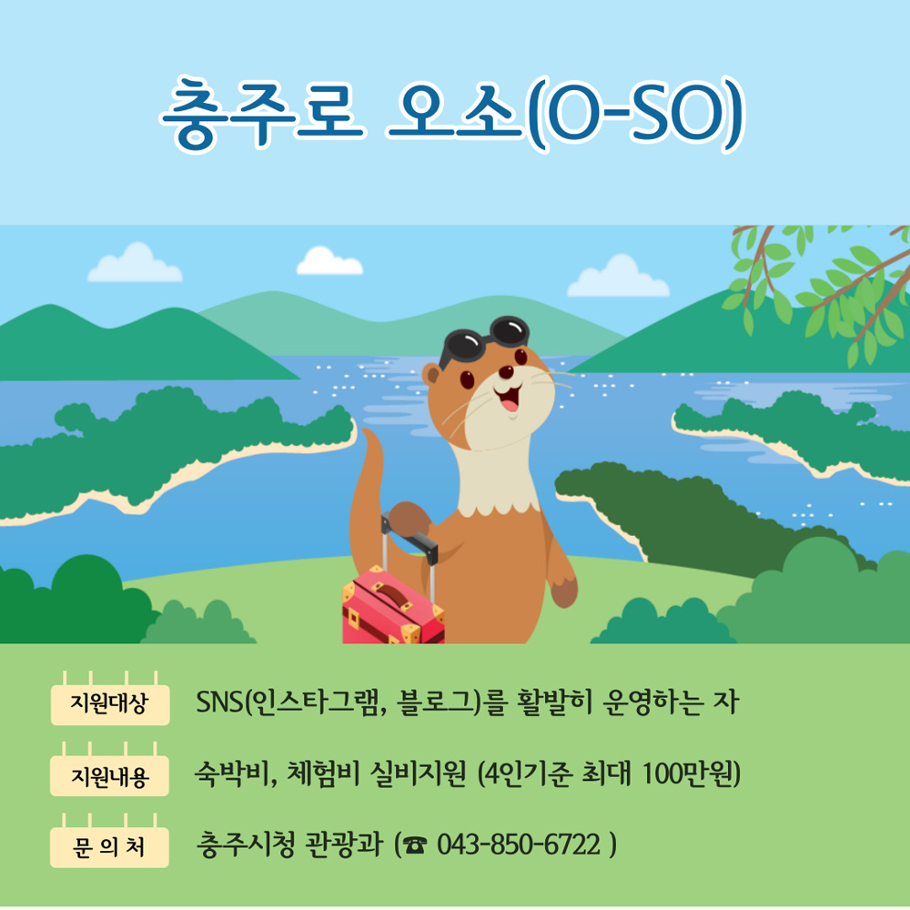 충주시, 살아보는 여행의 경험,‘오소(O-SO) 충주’ 참가자 모집